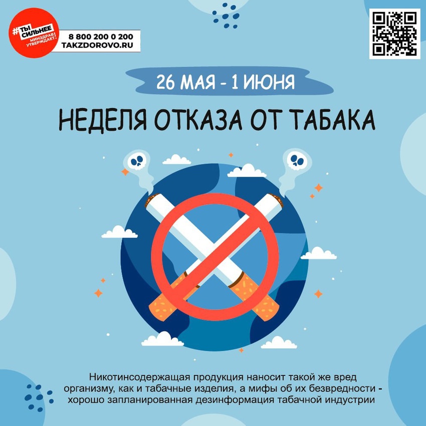 Неделя отказа от табака.