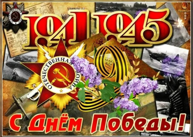 День Победы!.